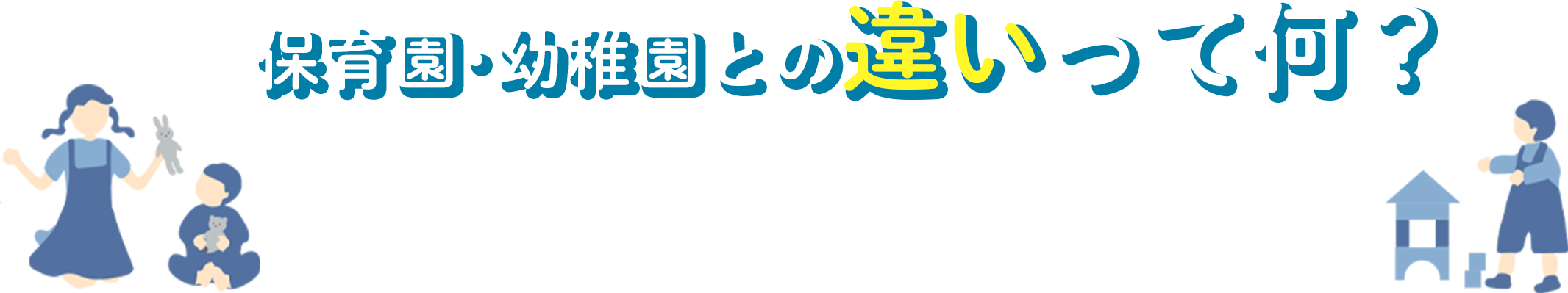保育園・幼稚園との違いって何？ 