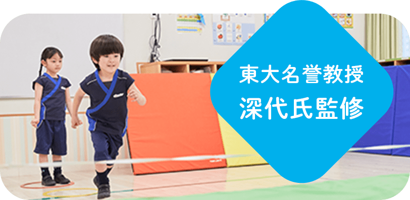 東大名誉教授 深代氏監修