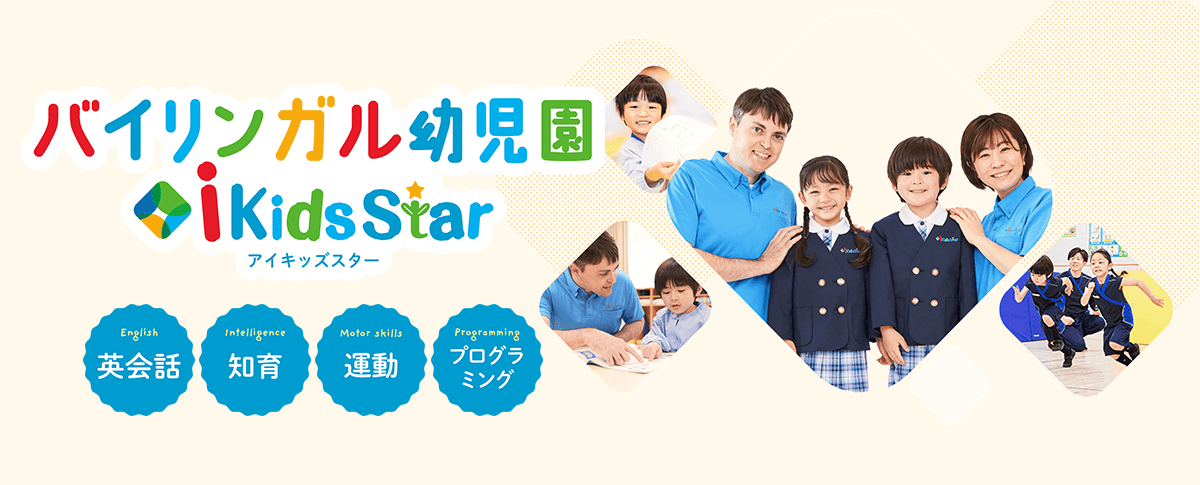 バイリンガル幼児園 i Kids Star アイキッズスター 英会話 知育 運動 プログラミング