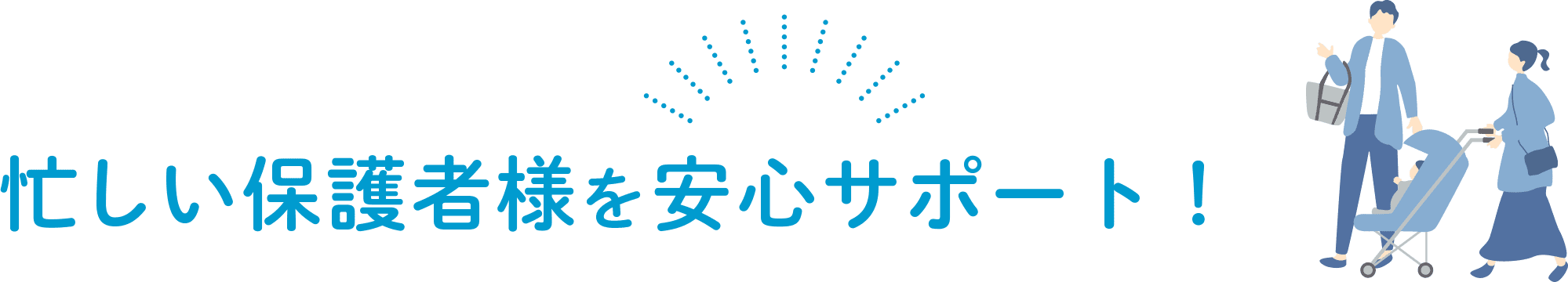 忙しい保護者様を安心サポート！