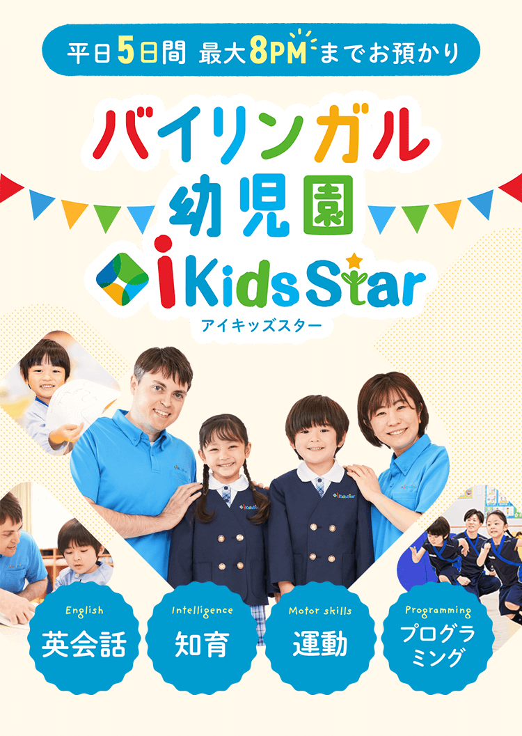 バイリンガル幼児園 i Kids Star（アイキッズスター）｜英語・知能