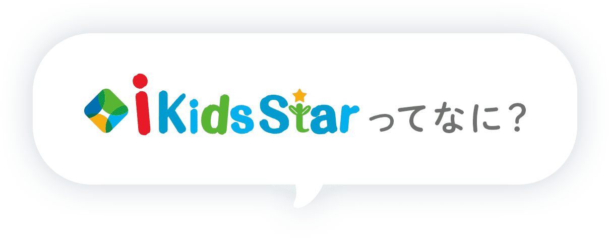 バイリンガル幼児園 i Kids Star（アイキッズスター）｜英語