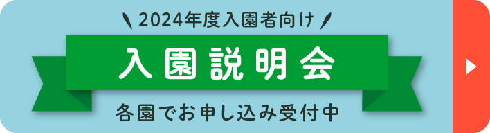 入園説明会