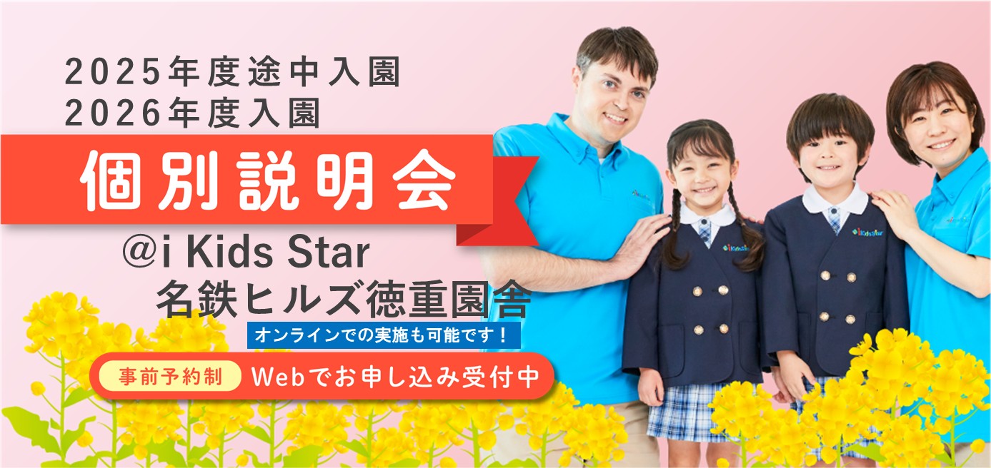 i Kids Star（iKS）｜名鉄ヒルズ徳重（愛知県緑区）
