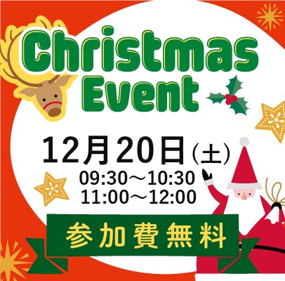🎄クリスマスイベント開催！🎄