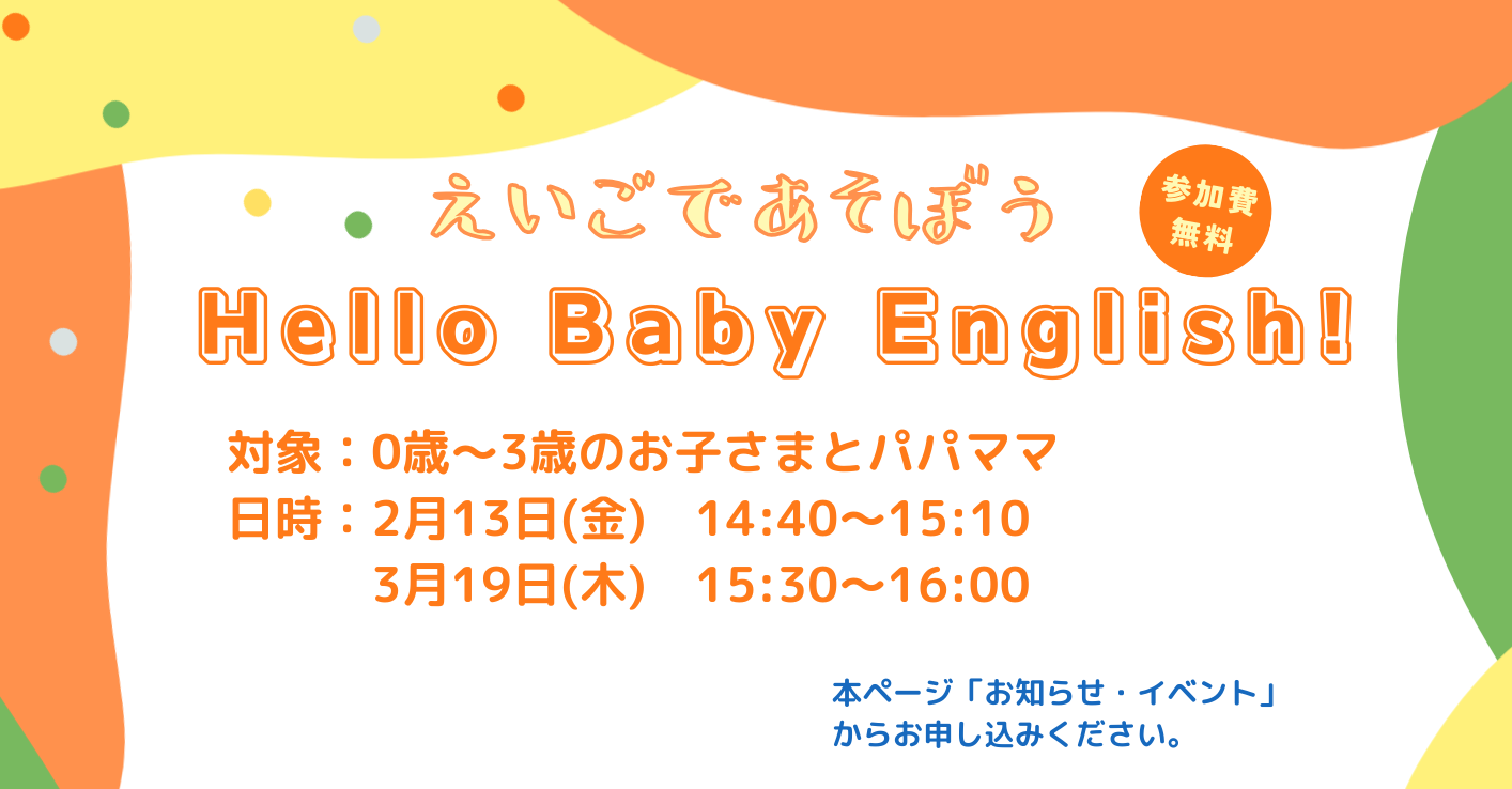 【毎月開催】Hello Baby English！