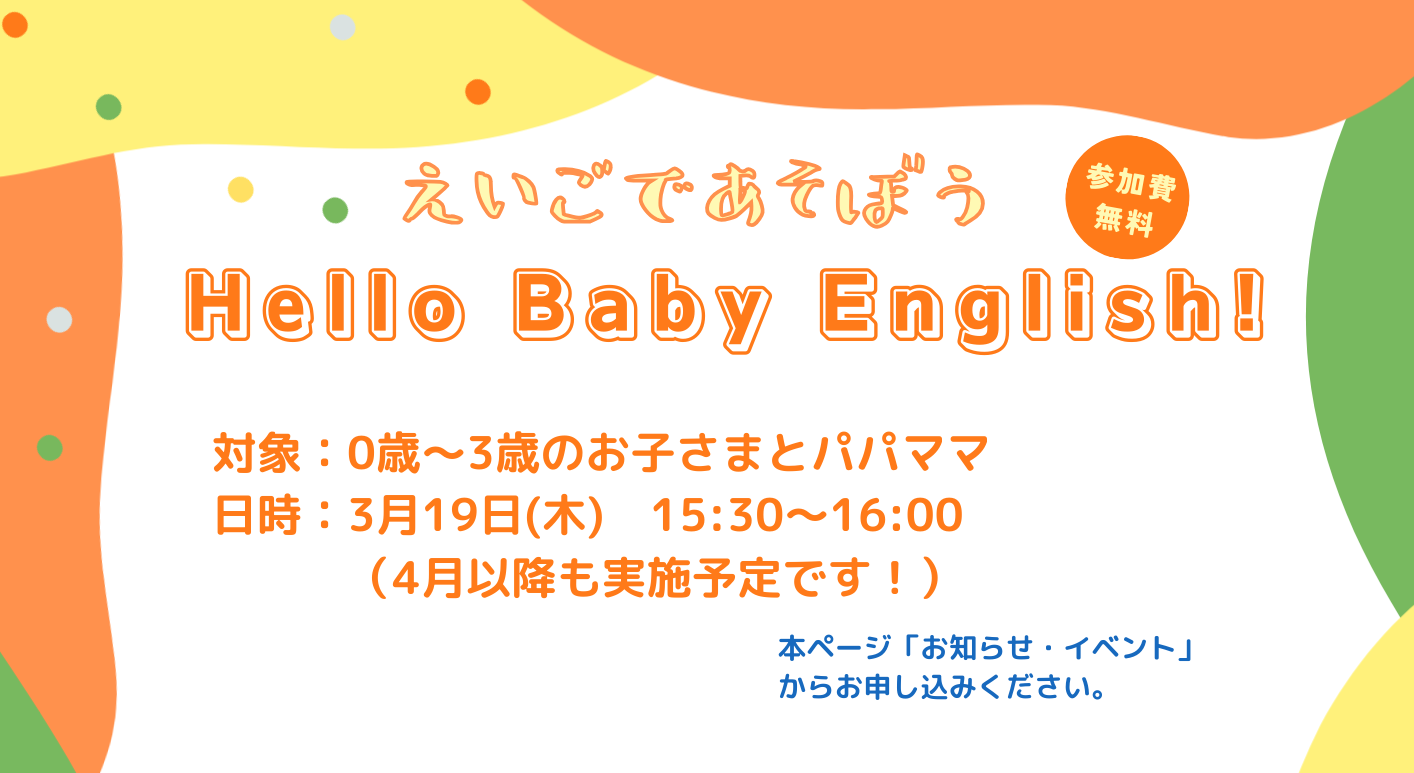 【毎月開催】Hello Baby English！