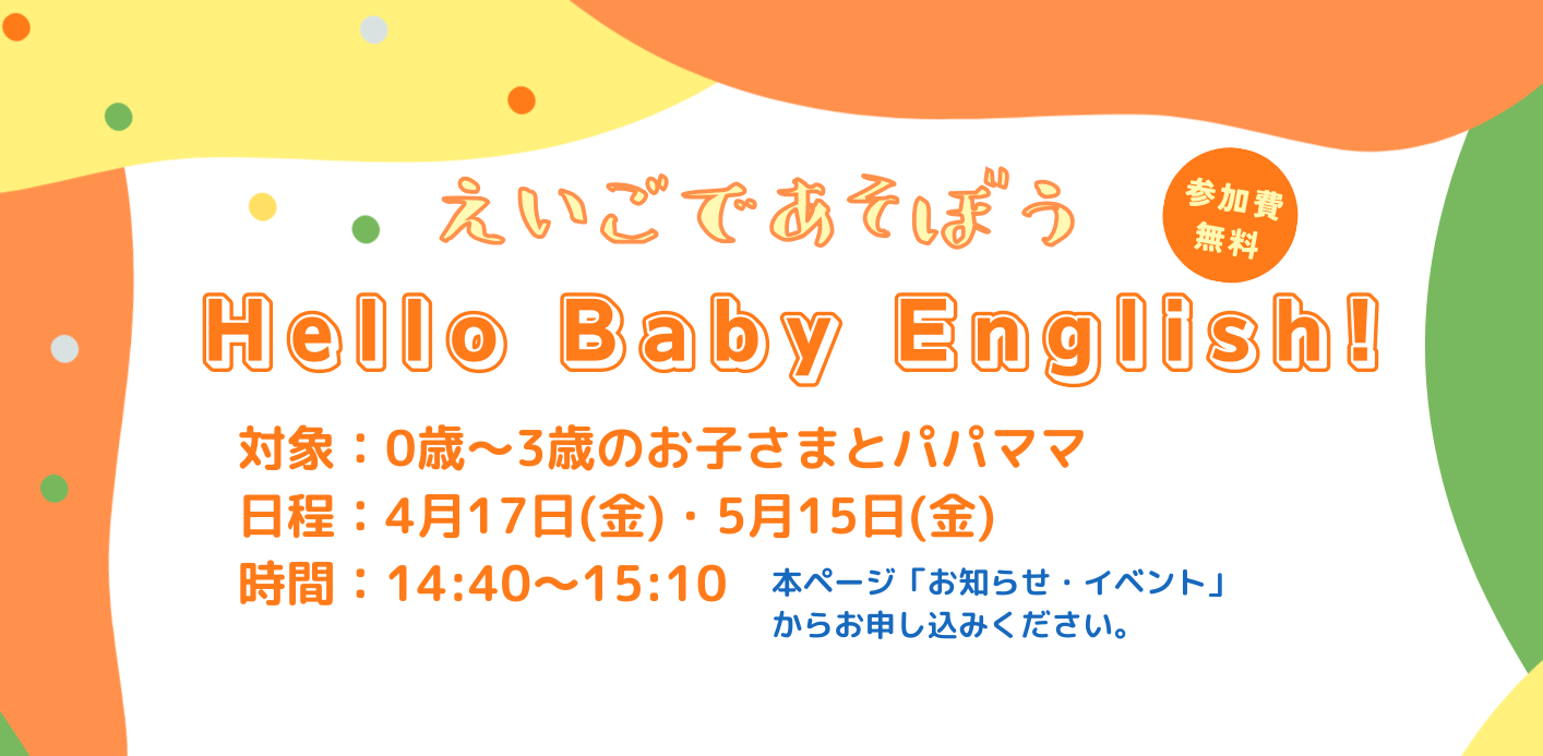 【毎月開催】Hello Baby English！