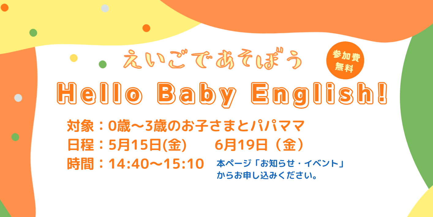 【毎月開催】Hello Baby English！