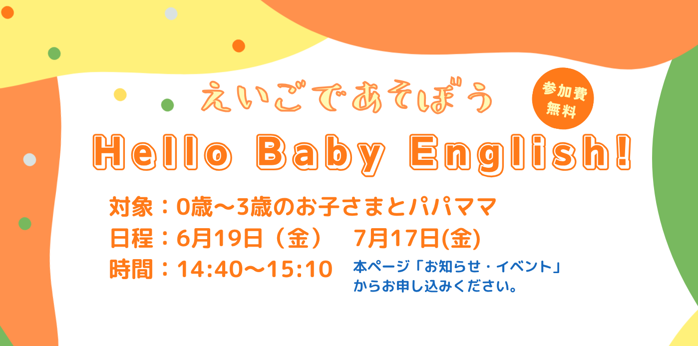 【毎月開催】Hello Baby English！