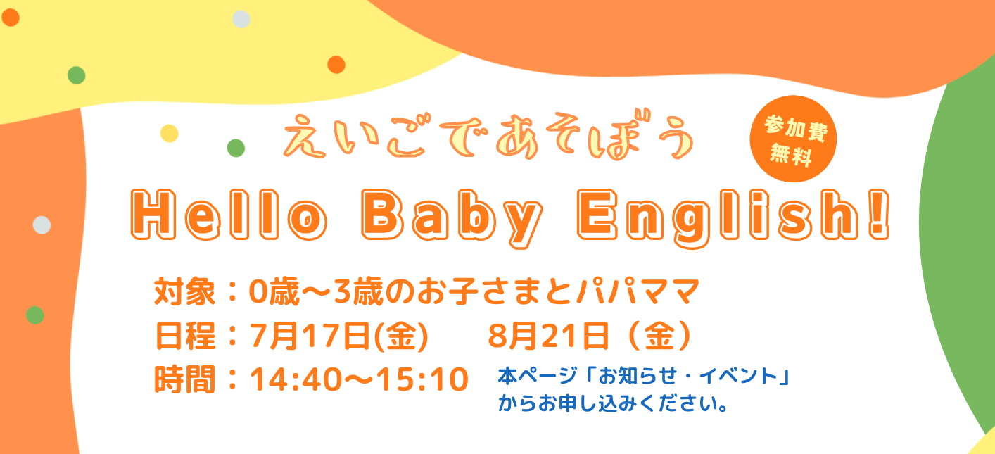 【毎月開催】Hello Baby English！