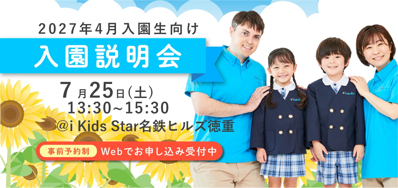 i Kids Star（iKS）｜名鉄ヒルズ徳重（愛知県緑区）