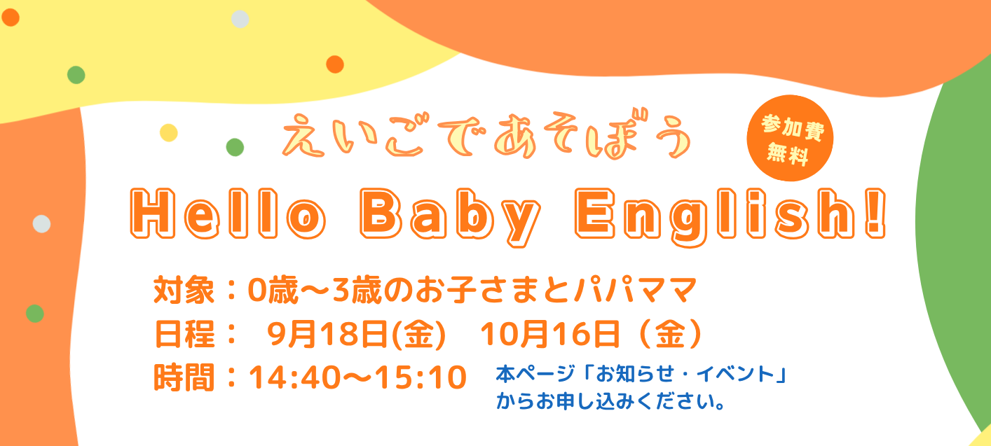 【毎月開催】Hello Baby English！