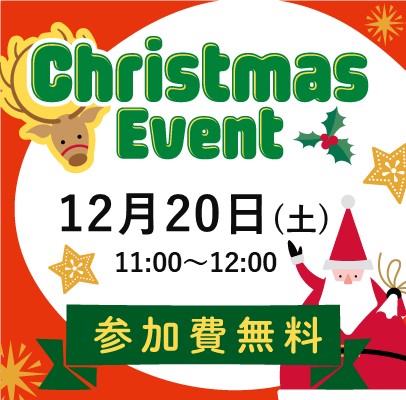 🎄クリスマスイベント開催！🎄