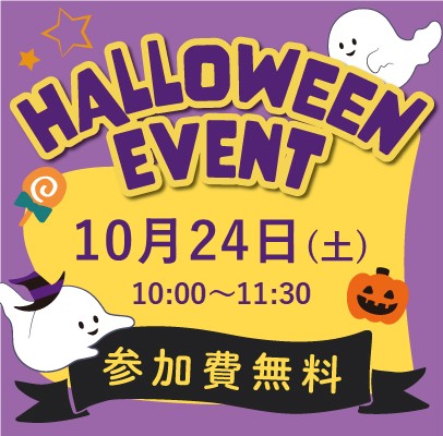 10/24ハロウィンイベント開催決定！