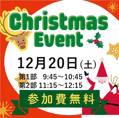🎄クリスマスイベント開催！🎄