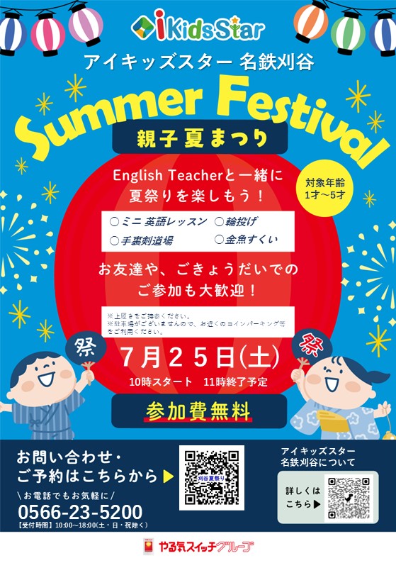 夏祭りのご案内