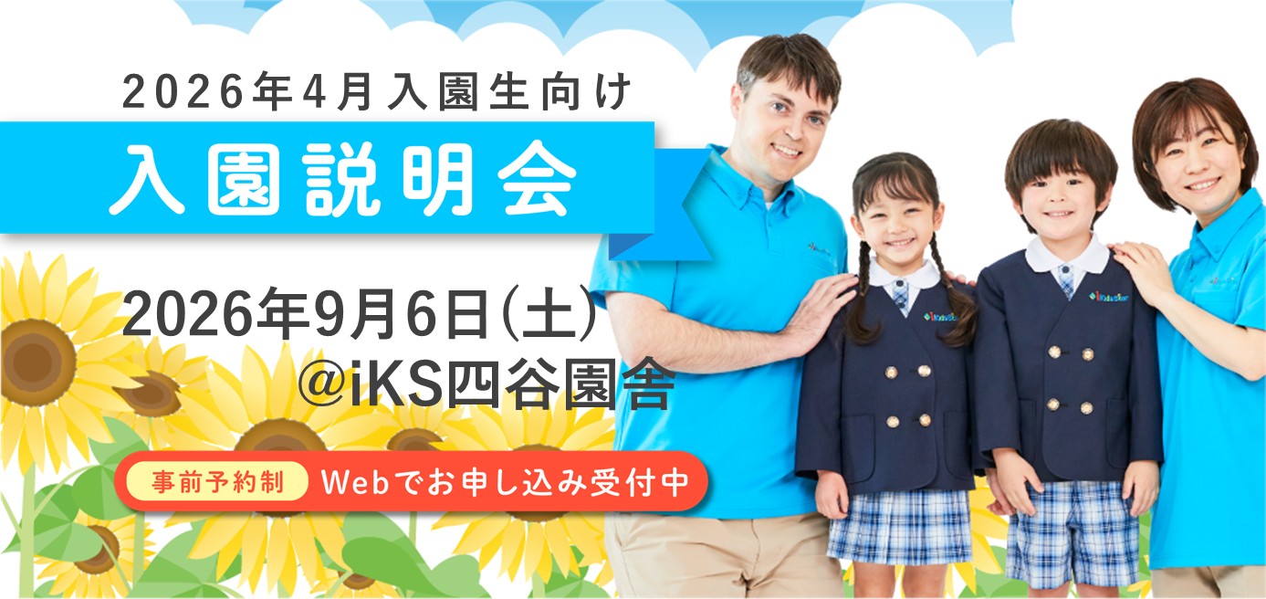 i Kids Star（iKS）｜四谷（東京都新宿区）