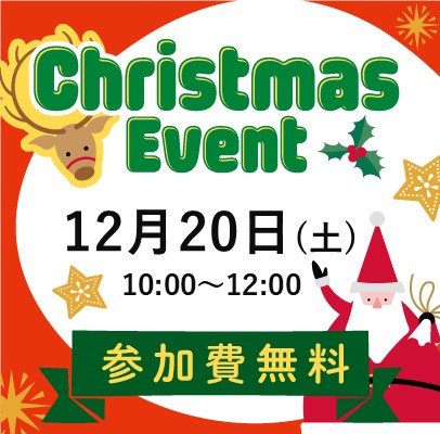 🎄クリスマスイベント開催！🎄