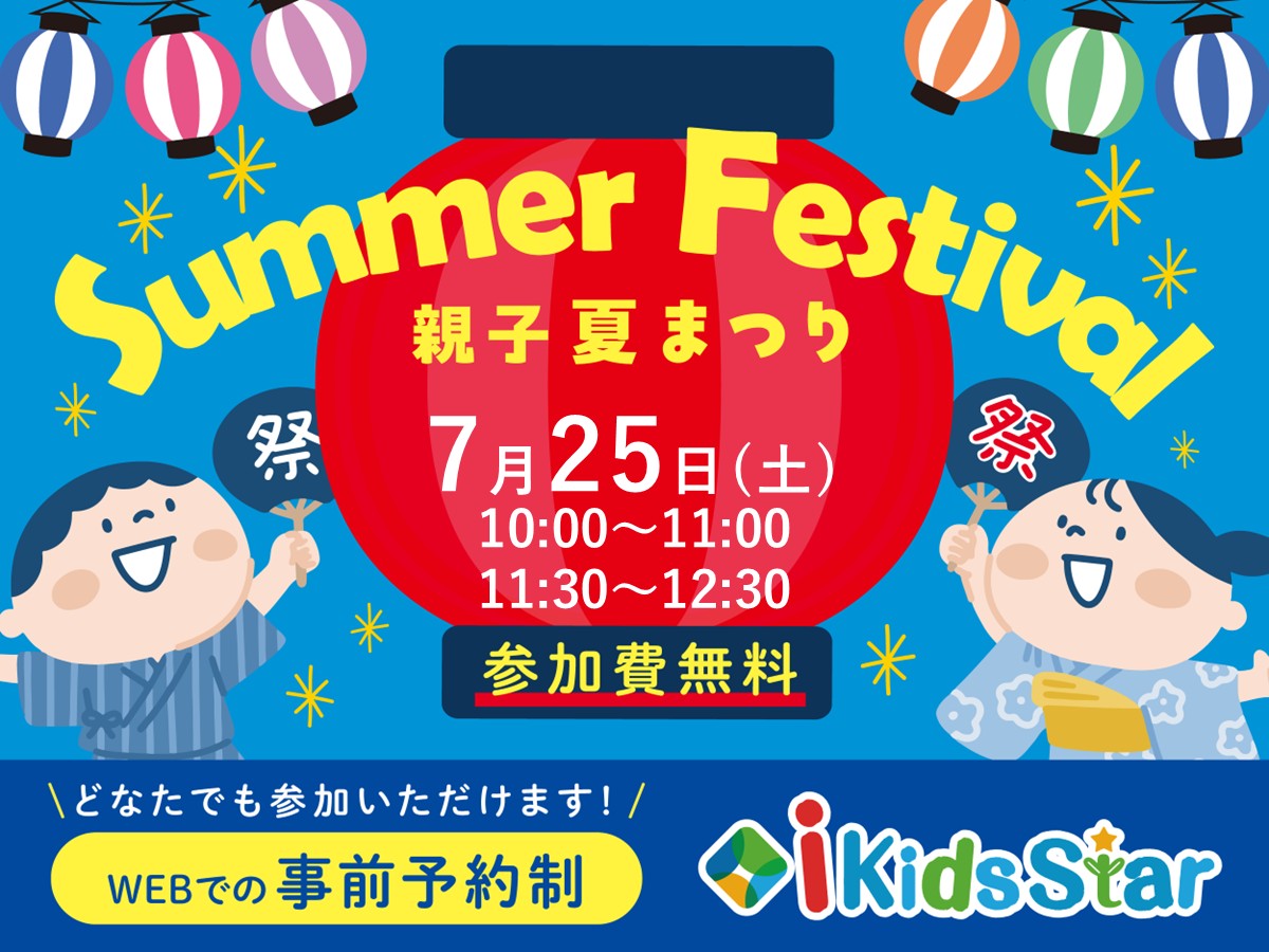 ★Summer Festival 夏祭り開催のお知らせ