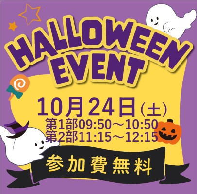 大人気「Halloween」イベントのお知らせ