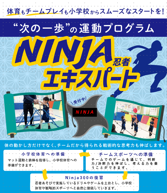 運動:短期課外授業【NINJAエキスパート】