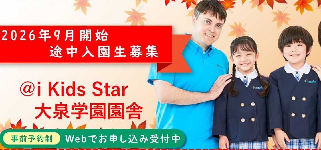i Kids Star（iKS）｜大泉学園（東京都練馬区）