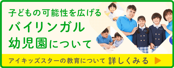 バイリンガル幼児園について