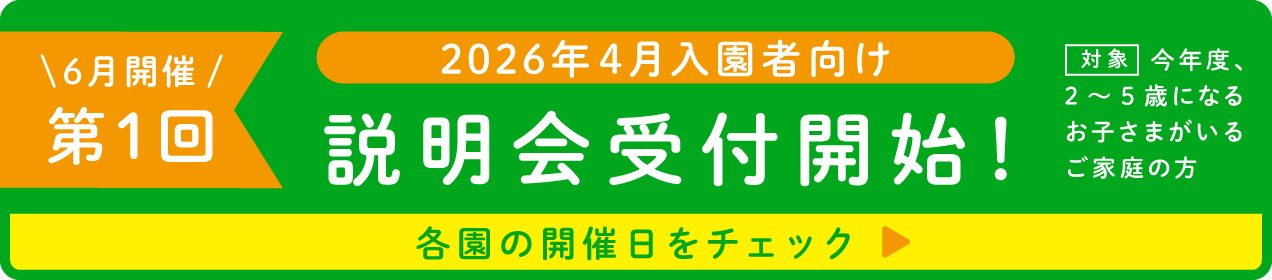 個別説明会受付中！