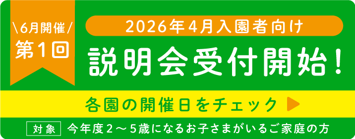 個別説明会受付中！